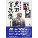 黒田官兵衛 稀代の軍師 のじぎく文庫 / 播磨学研究所  〔本〕