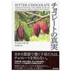 チョコレートの真実 / キャロル・オフ  〔本〕