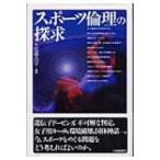 スポーツ倫理の探求 / 近藤良享  〔本〕
