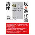 反・進化論講座 空飛ぶスパゲッティ・モンスターの福音書 / ボビー・ヘンダーソン  〔本〕