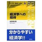 経済学への招待 ライブラリ経済学への招待 / 岩田規久男  〔全集・双書〕