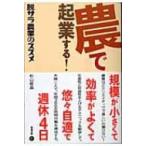 農で起業する! 脱サラ農業のススメ / 杉山経昌  〔本〕