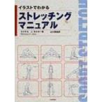 イラストでわかるストレッチングマニュアル / マイケル・Ｊ・オルター  〔本〕