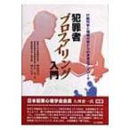 犯罪者プロファイリング入門 行動科学と情報分析からの多様なアプローチ / 渡邉和美  〔本〕