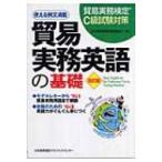 貿易実務検定C級試験対策　貿易実務英語の基礎 / 日本貿易実務検定協会  〔本〕