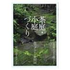 茶庭・小庭づくり 施工プランと実例21 / 淡交社  〔本〕