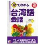 CD BOOK.. понимать Taiwan язык разговор Aska культура /...(книга@)