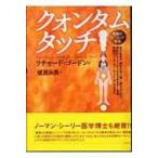 クォンタムタッチ 奇跡のヒーリング技法 / リチャード・ゴードン  〔本〕