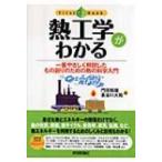 熱工学がわかる 一番やさしく解説したもの創りのための熱の科学入門 First　Book / 門田和雄  〔本〕