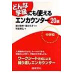 どんな学級にも使えるエンカウンター20選　中学校 / 明里康弘  〔本〕