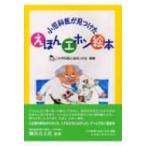 小児科医が見つけたえほん・エホン・絵本 / 「小児科医と絵本」の会  〔本〕