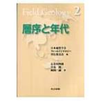 フィールドジオロジー 2 層序と年代 フィールドジオロジー / 長谷川四郎  〔全集・双書〕