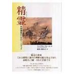 精霊 共同創造のためのワークブック / ウィリアム・ブルーム  〔本〕