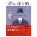 夢に迷う脳 夜ごと心はどこへ行く? / Ｊ・アラン・ホブソン  〔本〕