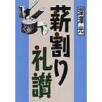 薪割り礼讃 / 深澤光  〔本〕