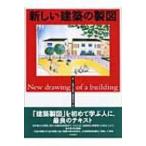 新しい建築の製図 / 「新しい建築の製図」編集委員会  〔本〕