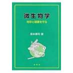 微生物学 地球と健康を守る / 坂本順司
