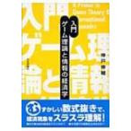 入門　ゲーム理論と情報の経済学 / 神戸伸輔  〔本〕