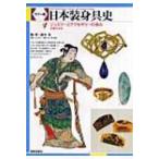 カラー版　日本装身具史 ジュエリーとアクセサリーの歩み / 露木宏  〔本〕