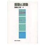 振動と波動 / 吉岡大二郎  〔本〕