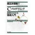 組込み現場の「C」プログラミング基礎からわかる徹底入門 / 組込みソフトウェア管理者・技術者育成研究  〔