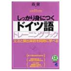 CD　BOOK　しっかり身につくドイツ語トレーニングブック / 森泉  〔本〕