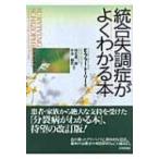統合失調症がよくわかる本 / Ｅ・フラー・トリー  〔本〕