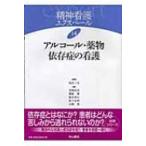 アルコール・薬物依存症の看護 精神看護エクスペール / 坂田三允  〔全集・双書〕