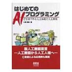 はじめてのAIプログラミング C言語で作る人工知能と人工無能 / 小高知宏  〔本〕