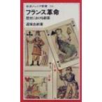 フランス革命 歴史における劇薬 岩波ジュニア新書 / 遅塚忠躬  〔新書〕