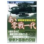 あゝ零戦一代 零戦隊空戦始末記 光人社NF文庫 / 横山保  〔文庫〕