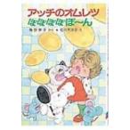 アッチのオムレツぽぽぽぽぽ〜ん ポプラ社の小さな童話 / 角野栄子  〔本〕