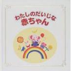 わたしのだいじな赤ちゃん / 灯台編集部  〔本〕