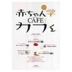 赤ちゃん学カフェ 2008(vol.1) / 日本赤ちゃん学会  〔本〕