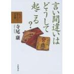 Yahoo! Yahoo!ショッピング(ヤフー ショッピング)言い間違いはどうして起こる? もっと知りたい!日本語 / 寺尾康  〔全集・双書〕