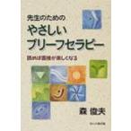 先生のためのやさしいブリーフセラピー 読めば面接が楽しくなる / 森俊夫  〔本〕