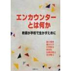 エンカウンターとは何か 教師が学校で生かすために / 国分康孝  〔本〕