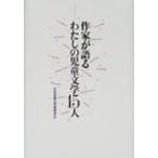 ��Ƃ����킽���̎������w15�l / ���{�������w�ҋ���  �k�{�l