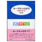 ヨーグルトの科学 乳酸菌の贈り物 / 細野明義  〔本〕