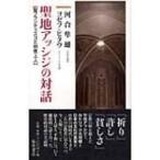聖地アッシジの対話 聖フランチェスコと明恵上人 / 河合隼雄 カワイハヤオ  〔本〕