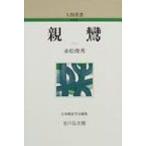 親鸞 人物叢書 新装版 / 赤松俊秀  〔全集・双書〕