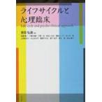 ライフサイクルと心理臨床 / 吉田弘道  〔本〕