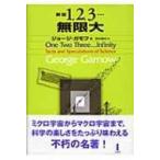 1, 2, 3…無限大 / ジョージ・ガーモフ  〔本〕