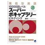 発信型英語10000語レベルスーパーボキ