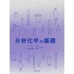 分析化学の基礎 / 木村優  〔本〕