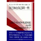 自己知と自己同一性 双書プロブレマータ / シドニー・シューメイカー  〔全集・双書〕