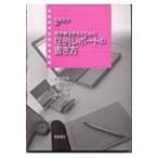理学療法学生のための症例レポートの書き方 / 小林寿絵  〔本〕