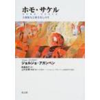 ホモ・サケル 主権権力と剥き出しの生 / ジョルジョ・アガンベン  〔本〕