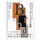 ブランド・ポートフォリオ戦略 事業の相乗効果を生み出すブランド体系 / デーヴィド・Ａ・アーカー  〔本〕