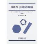 ねじ締結概論 / 酒井智次  〔本〕